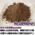 ＊無農薬お茶＊【溶かすだけ簡単パウダータイプ】香ばしさと甘味♪香りを楽しむ玄米茶！ほうじ玄米茶powder70g(約70杯分)　農薬・化学肥料・除草剤・畜産堆肥不使用　宇治茶100%