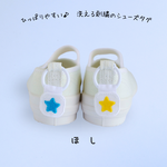ひっぱりやすい♪洗える刺繍のシューズタグ　星