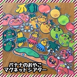 バナナのおやこ☆マグネットシアター
