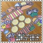 パン屋に５つのメロンパン(パン屋さんにお買い物)☆パネルシアター