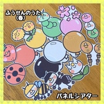 ふうせんのうた(春)☆パネルシアター