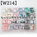 【W214】スクエア  シーリングワックス キューブ 24色 各4粒ずつ 計96個