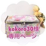 Kokoro30様専用ページ