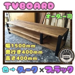 hotaru 男前シリーズ　TVボード（１枚板）　