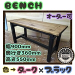 hotaru 男前家具　椅子　ベンチ　スツール 天然木　無垢材　オーダー可