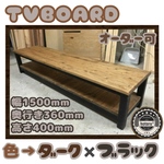 hotaru 男前シリーズ　TVボード　飾り棚