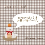 zu-an-sukiさまお買い物ページ。