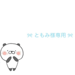 ୨୧ ともみ様専用ページ ୨୧