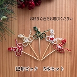 巳年ピック　5本セット　⭐️受注制作⭐️