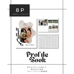 デザイン選べる　8P プロフィールブック
