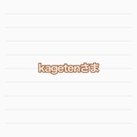 kagetenさま