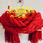 🧣h i m e k o200809様専用ページ😊
