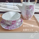 おひとり様お茶セット　ポーセラーツ