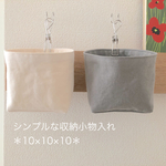 キャンバス生地 シンプルな収納小物入れ                      キナリとグレー