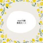 ★mori75様専用カートです★