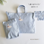 選べるサイズ【水色・2点セット】スワン刺繍🦢・レッスンバッグ・上履き袋・女の子・入園入学・コットン・シンプル・ネイビー