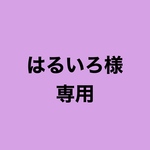 はるいろ様専用