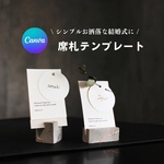 【スマホで簡単🔰】席札テンプレート Canva用 Simple A おしゃれ 自作