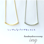 シンプルなパイプのネックレス