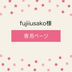 fujiiusako様専用ページ