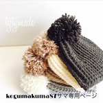 kogumakuma87様専用ページ