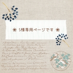 ❀ s様専用です ❀
