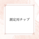 測定用チップです(*ᵕ ᵕ)"