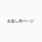 お直し用　サイズ変更用　