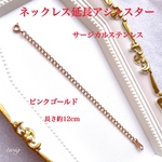 132 ピンクゴールド　サージカルステンレス　SUS316L ネックレス延長アジャスターチェーン ネックレスアジャスター　長くできる　ロングアジャスター　金属アレルギー対応　金属アレルギー対策　