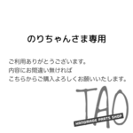 のりちゃんさま専用販売ページ/