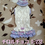 【D-232】«SALE»ダックスサイズ/手編みの洋服