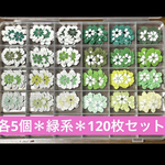 【064】クラフトパンチ 花 緑系 120枚セット