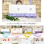 イニシャル入りのラブリーなレッスンバッグ&シューズバッグ　キルト芯なし