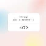  #216ご連絡済お客様専用ページになります