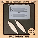 No.58 流線型B　シリコンモールド　花弁　型　レジン