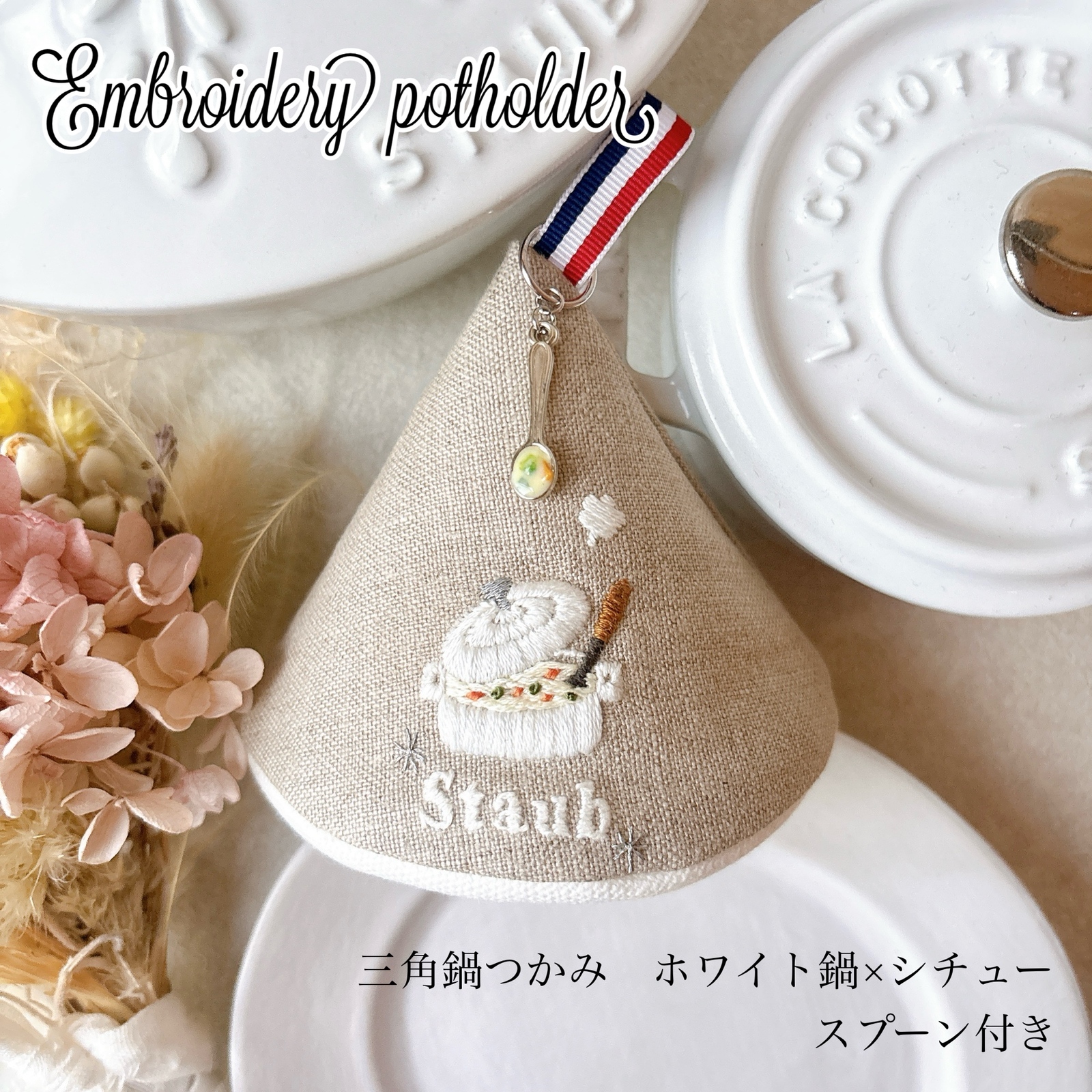 ストウブ鍋つかみ staub 三角鍋つかみ ホワイト シチュー 鍋