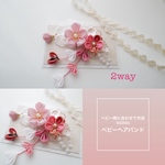 初節句🌸ひな祭りに♡ベビー袴に合わせて作成　オーダーメイド　ベビーヘアバンド　2way