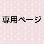 専用ページ①