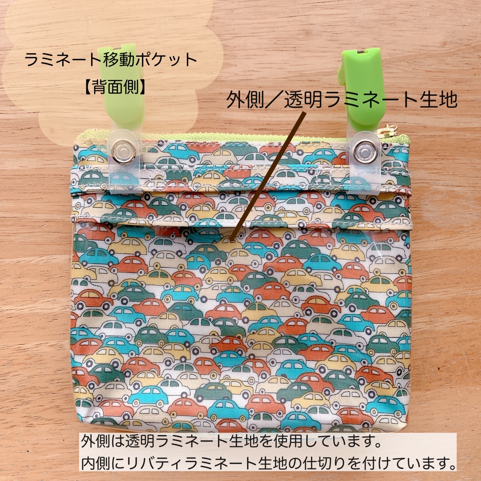 ☆ラミネート移動ポケット*＊リバティ・カーズ☆グリーン＆オレンジ③