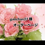 gaochan33 様オーダーページ