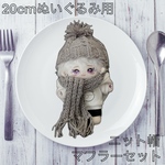 20cmぬいぐるみ用 ポンポン付きグレーのラメニット帽+マフラーセット