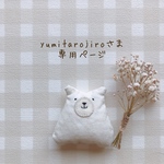 yumitarojiroさま専用ページ✩*॰¨̮