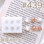 シリコンモールド#439