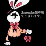 2months様専用