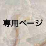 専用