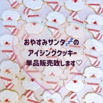 最短3日後お届け✨🎅サンタアイシングクッキー🎅