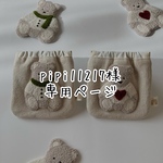 pipi11217様専用ページ