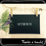 MT様専用
