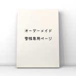 オーダーメイド作品