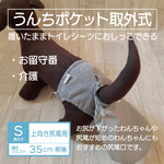 ポケット取外式_お留守番パンツ S【男の子用_上向き尻尾用】グレー■意匠登録取得済：うんちまみれ対策、老犬介護
